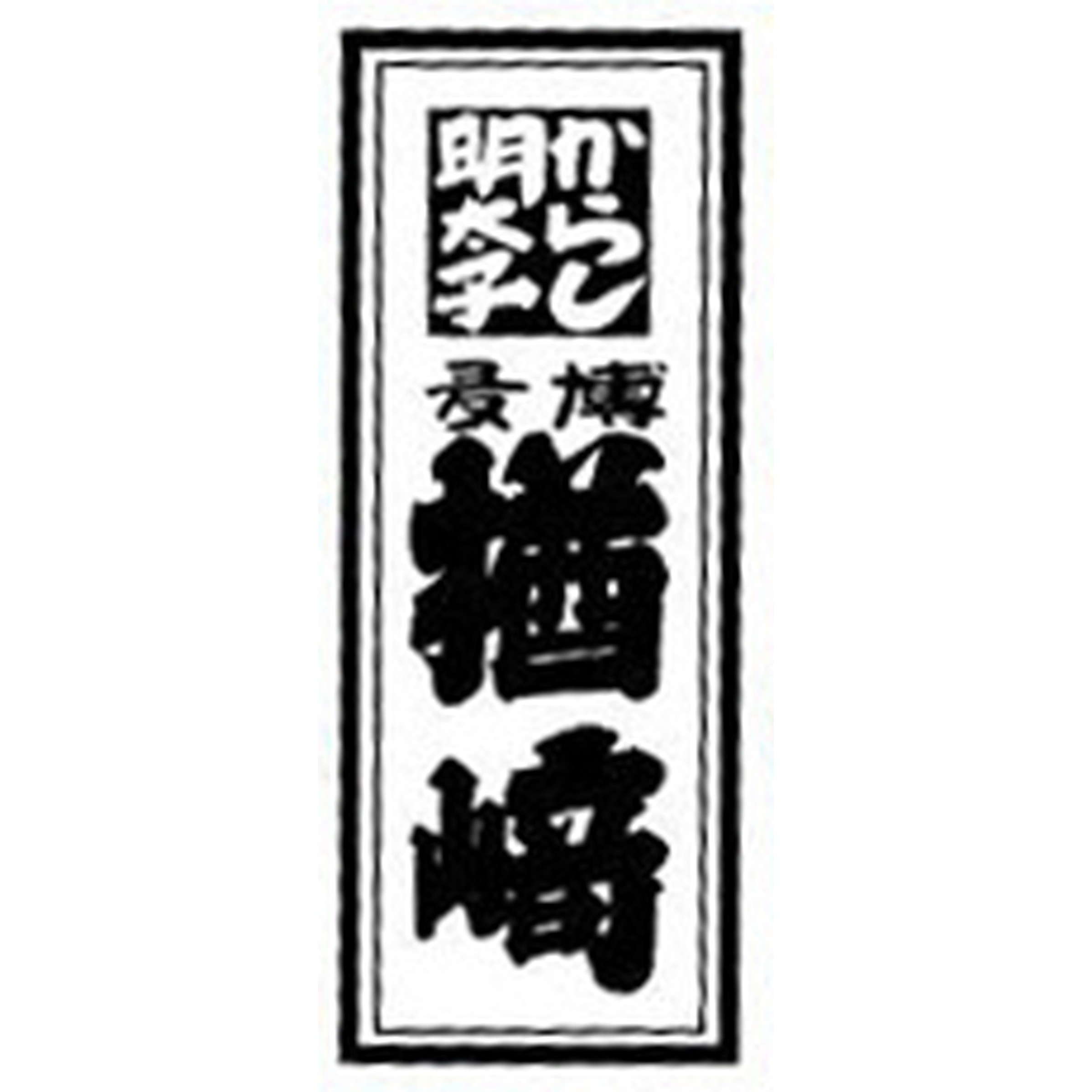 福岡「博多楢﨑」明太味くらべセット