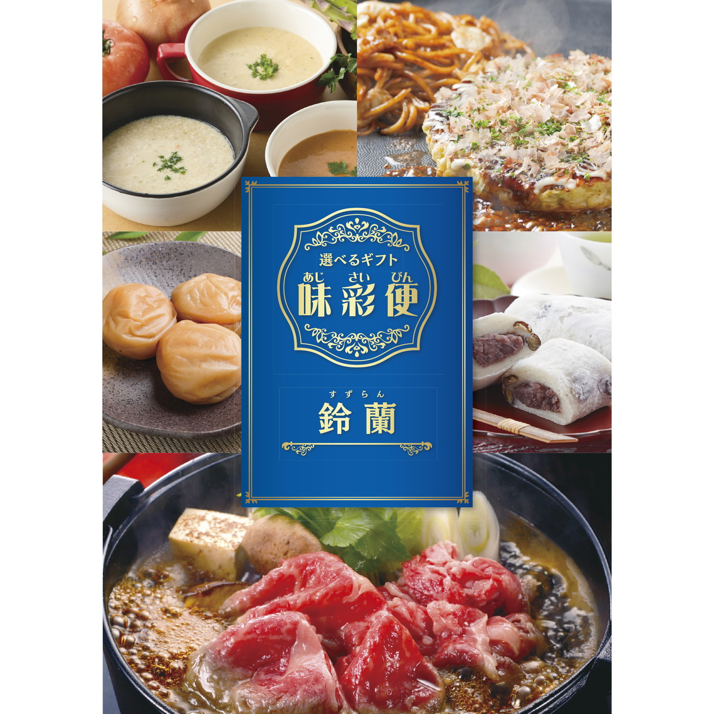 選べるギフト「味彩便」蒲公英コース