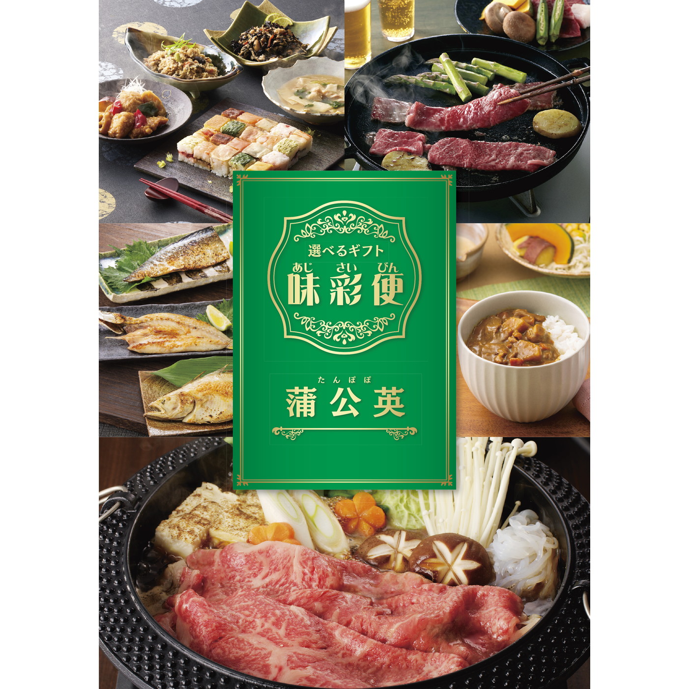 選べるギフト「味彩便」秋桜コース