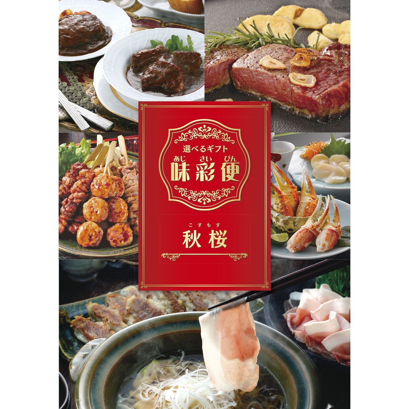 選べるギフト「味彩便」鈴蘭コース